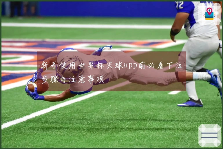 新手使用世界杯买球app前必看下注步骤与注意事项