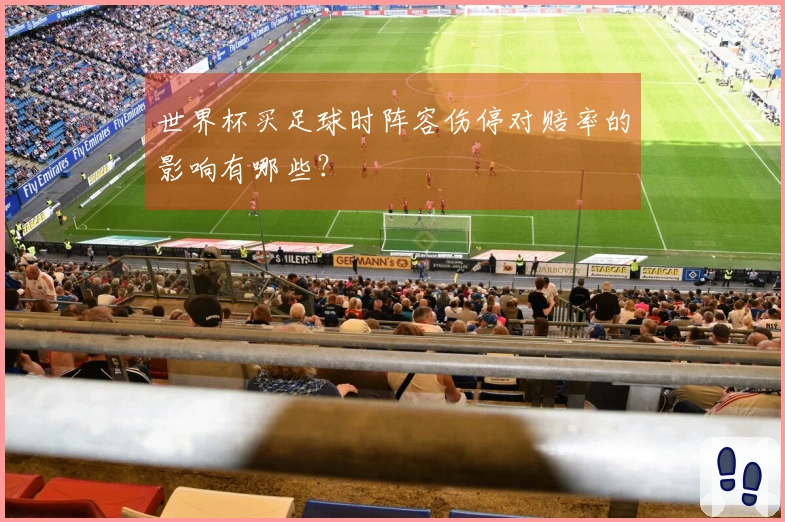 世界杯买足球时阵容伤停对赔率的影响有哪些？